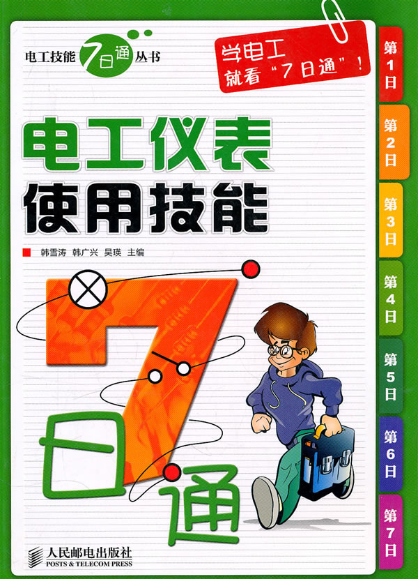 电工仪表使用技能7日通