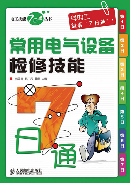 常用电气设备检修技能7日通