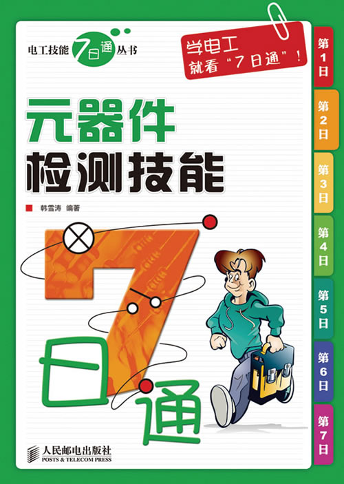 元器件检测技能7日通