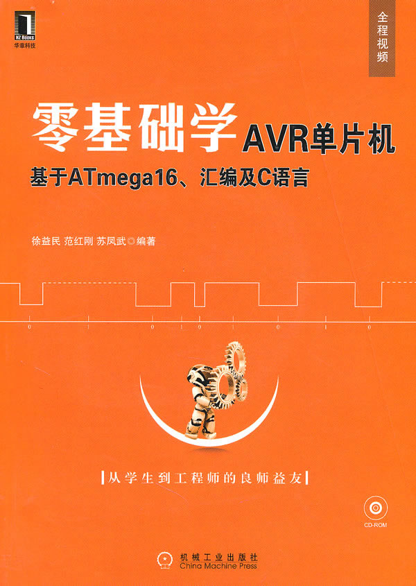 零基础学AVR单片机-基于ATmega16 汇编及C语言-附光盘