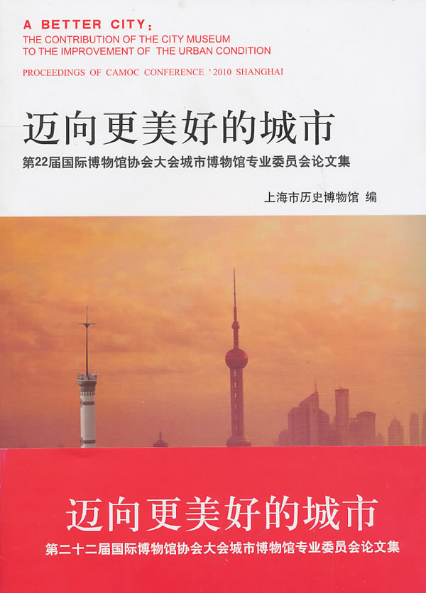 迈向更美好的城市-第22届国际博物馆城市博物馆专业委员会论文集