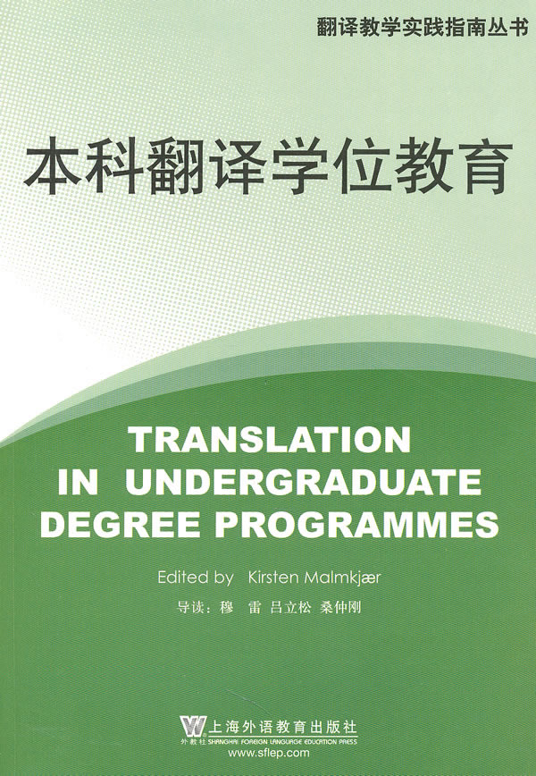 本科翻译学位教育