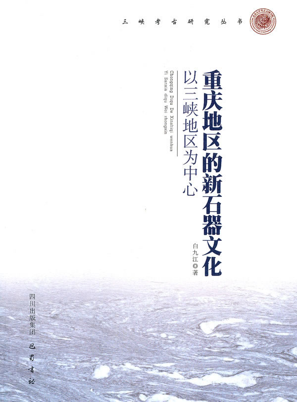 重庆地区的新石器文化-以三峡地区为中心