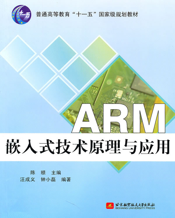 ARM嵌入式技术原理与应用
