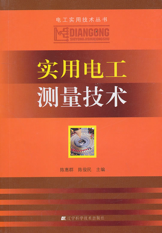 实用电工测量技术