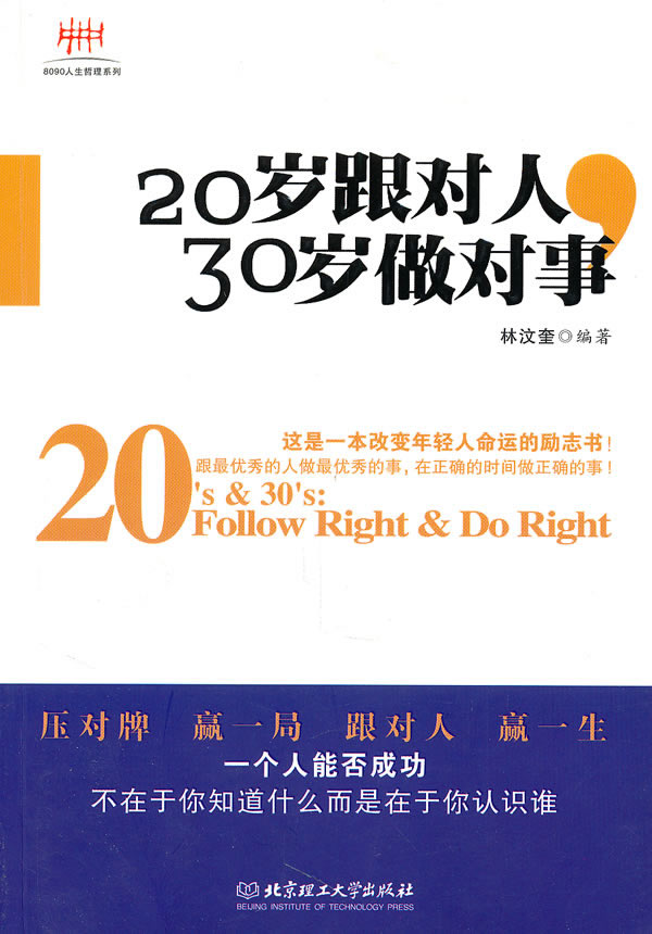 20岁跟对人,30岁做对事