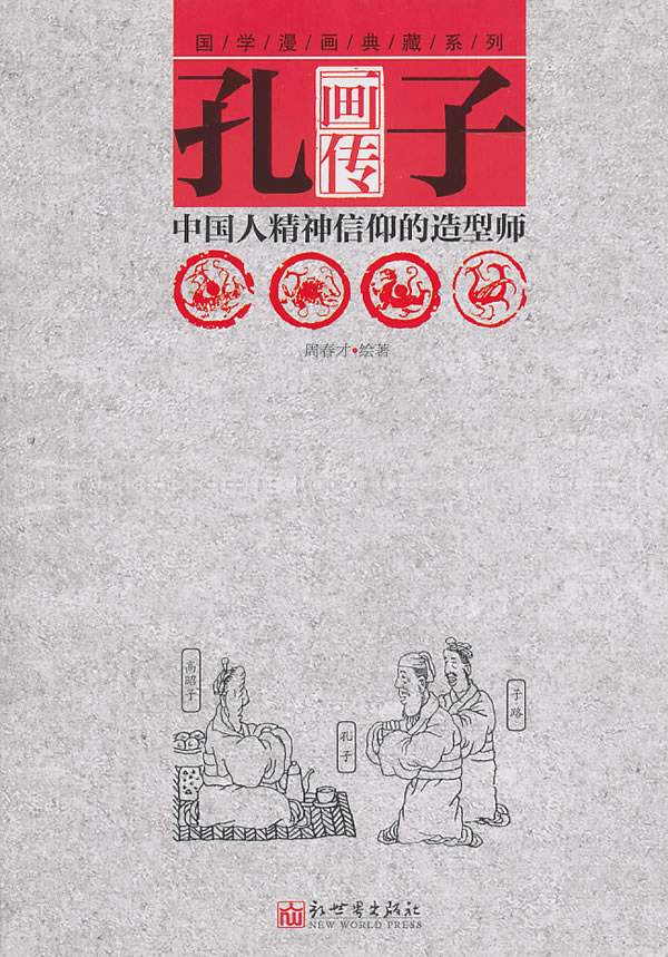 孔子画传-中国人精神信仰的造型师