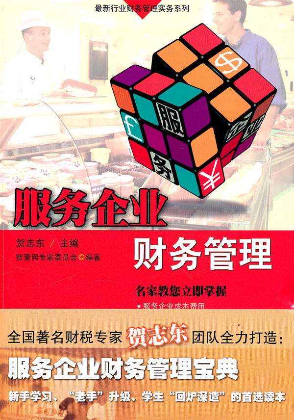 服务企业财务管理