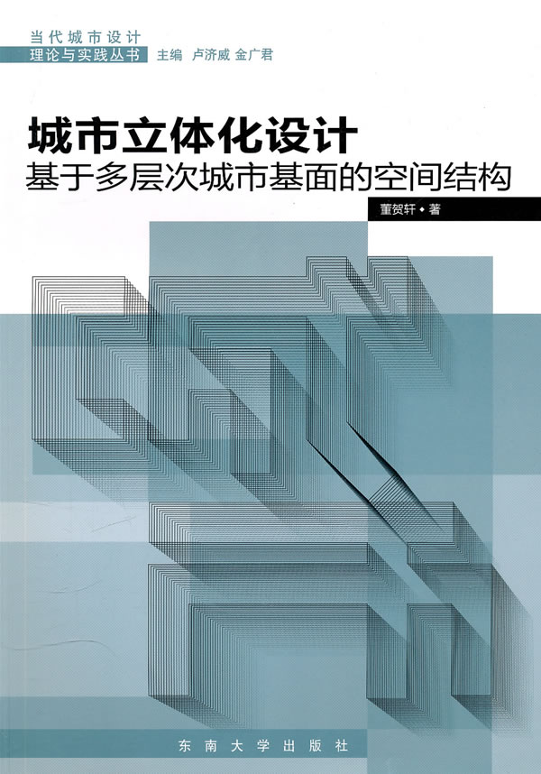 城市立体化设计-基于多层次城市基面的空间结构