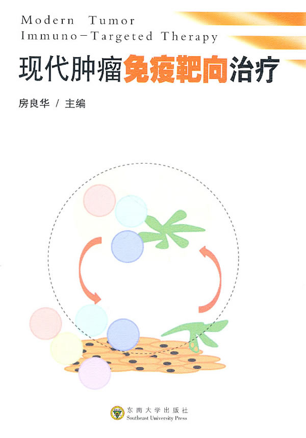 现代肿瘤免疫靶向治疗