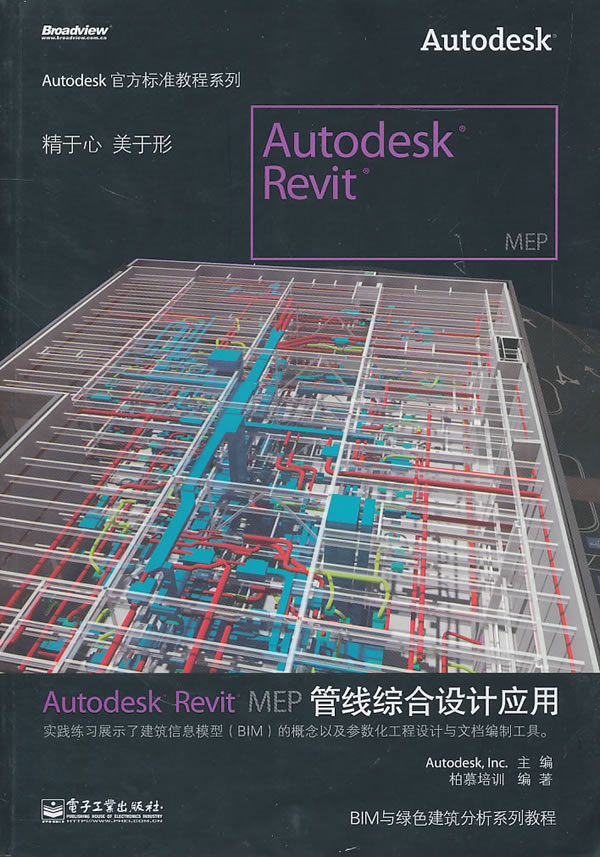 Autodesk Revit MEP管线综合设计应用