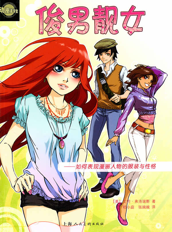 俊男靓女-如何表现漫画人物的服装与性格