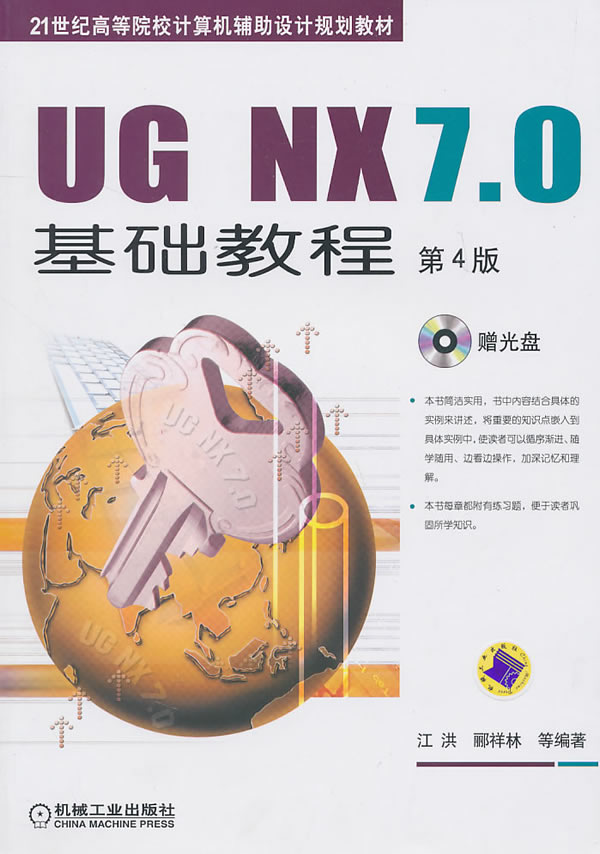 UG NX7.0基础教程(第4版)