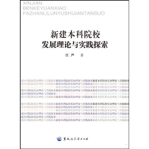 新建本科院校发展理论与实践探索