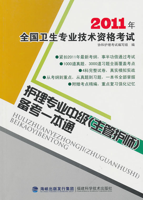 2011年全国卫生专业技术资格考试护理专业中级(主管护师)备考一本通