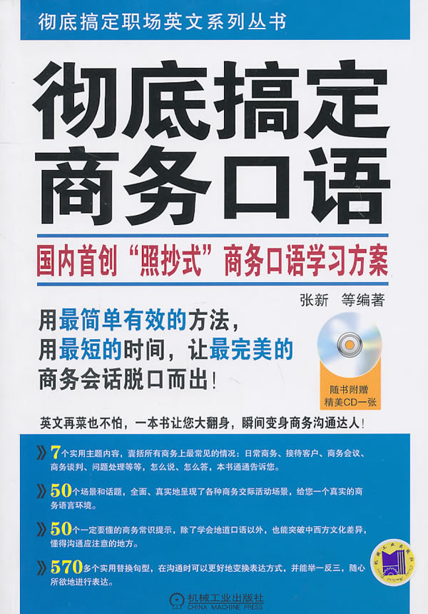 彻底搞定商务口语-含1CD