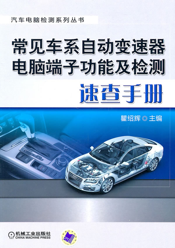 常见车系自动变速器电脑端子功能及检测速查手册