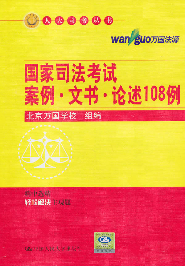 2011国家司法考试案例文书论述108例