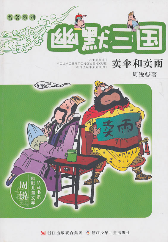 卖伞和卖雨-幽默三国