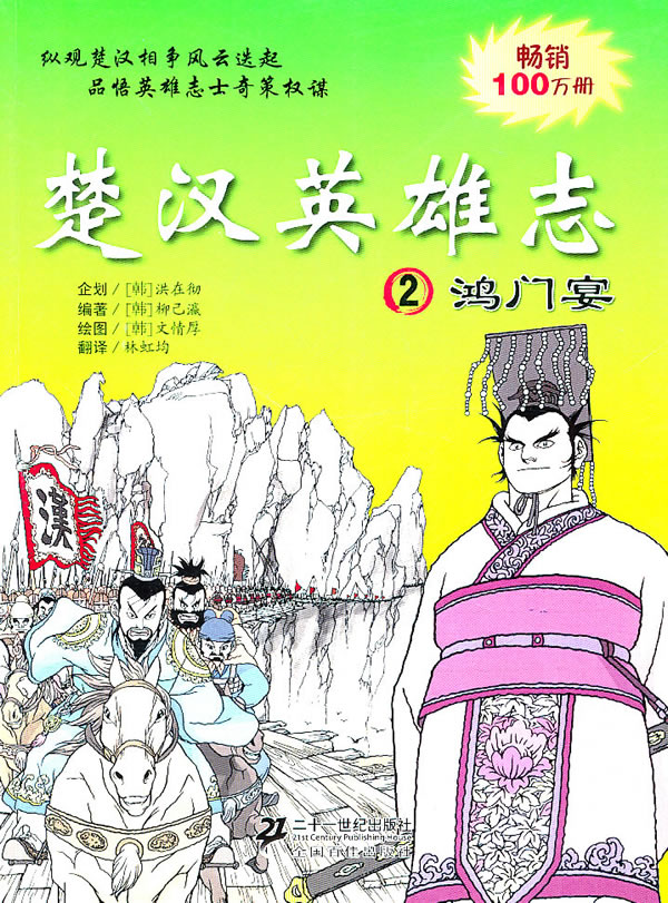 鸿门宴-楚汉英雄志-2