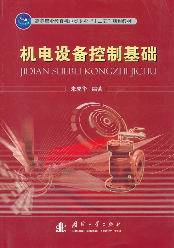 机电设备控制基础