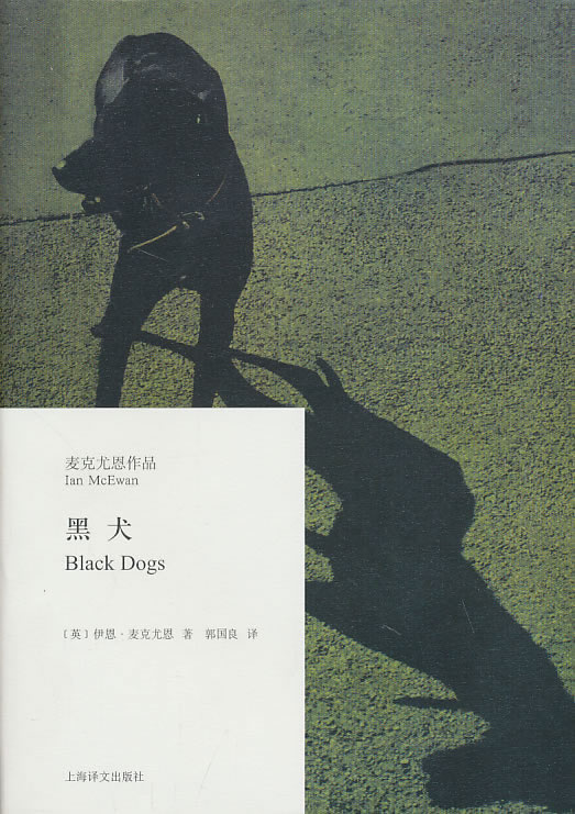 麦克尤恩作品－黑犬
