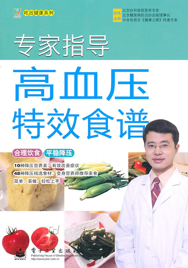 专家指导高血压特效食谱(全彩)/