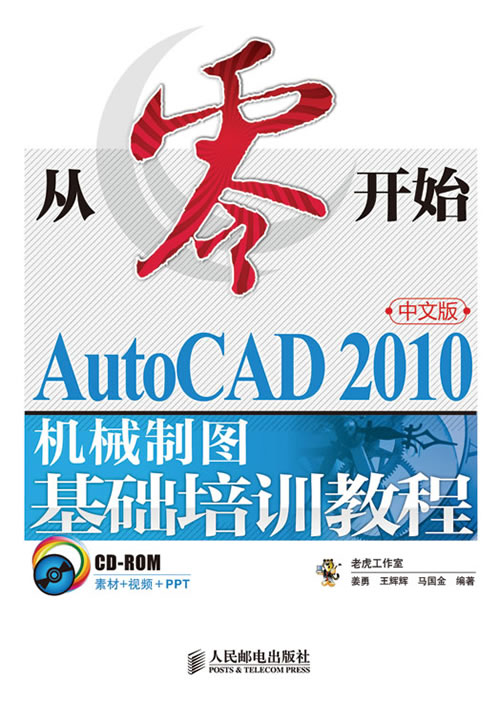 从零开始:AutoCAD 2010中文版机械制图基础培训教程