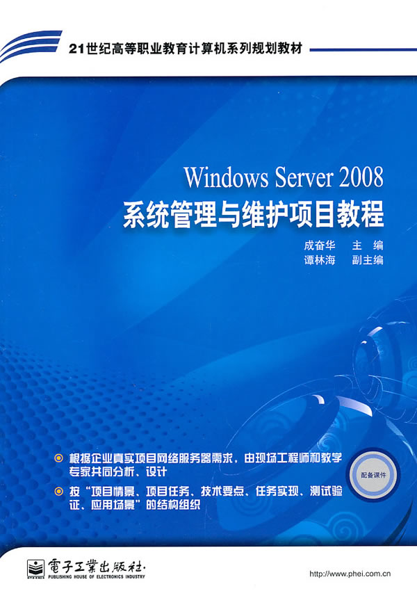 WindowsServer2008系统管理与维护项目教程