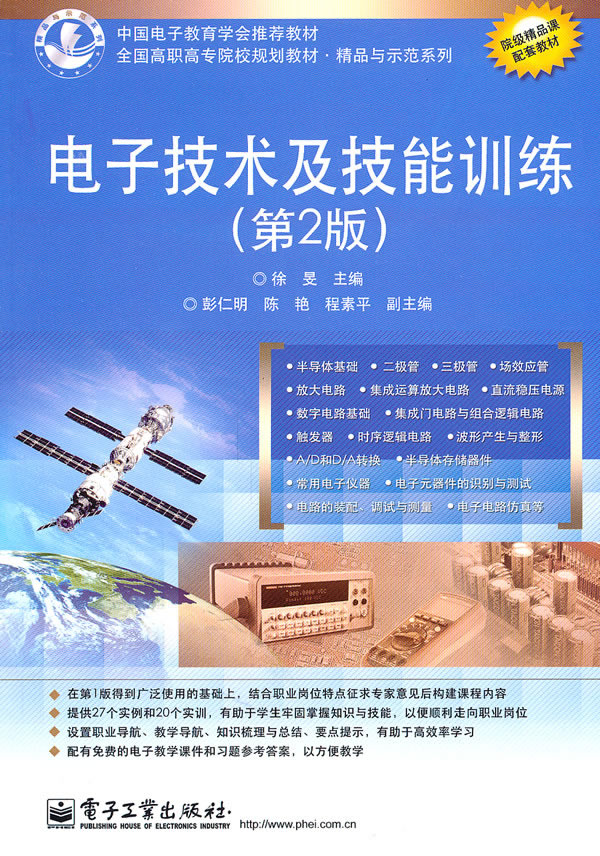 电子技术及技能训练 第二版