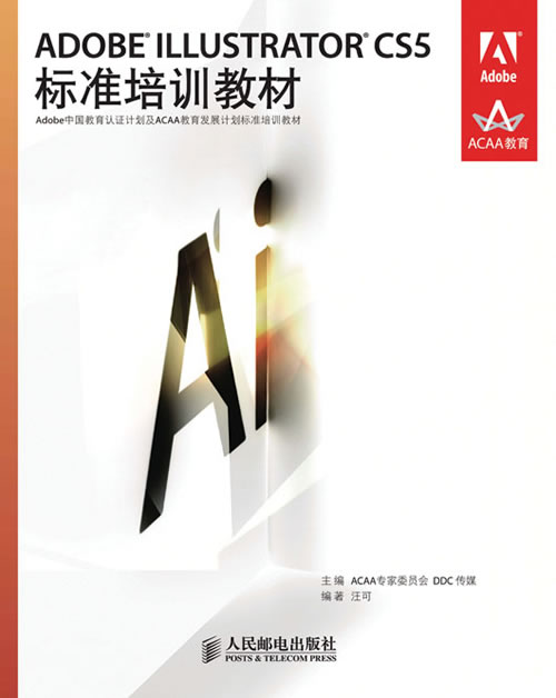 Adobe Illustrator CS5标准培训教材