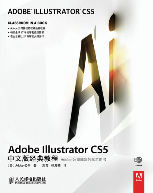 Adobe Illustrator CS5中文版经典教程