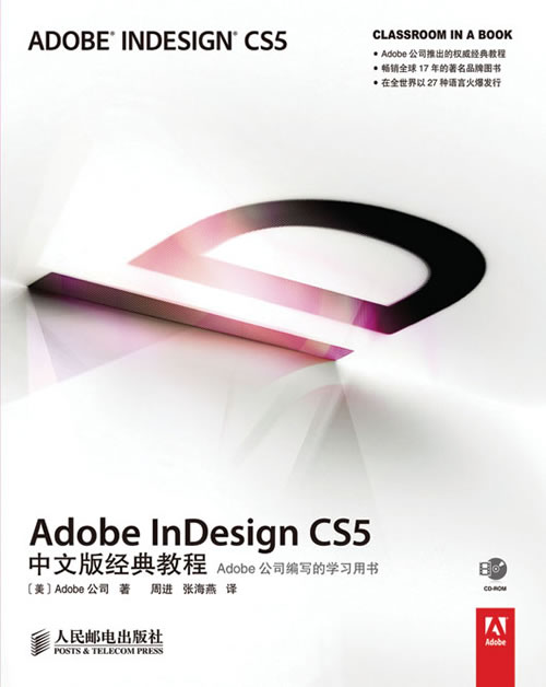 Adobe InDesign CS5中文版经典教程