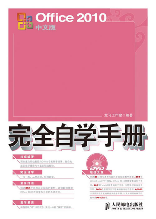 Office 2010中文版完全自学手册