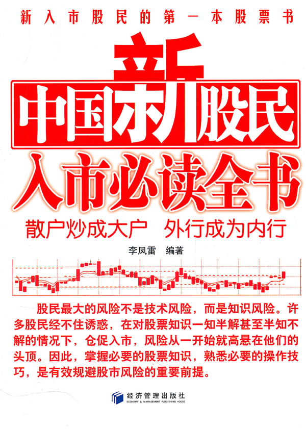 中国新股民入市必读全书