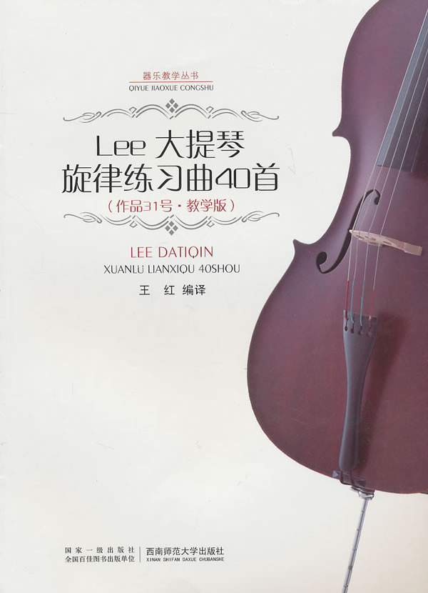 Lee大提琴旋律练习曲40首:作品31号·教学版