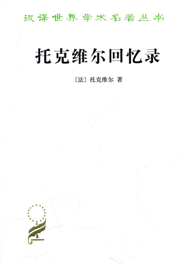 托克维尔回忆录