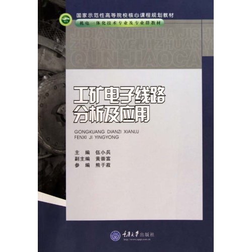 工矿电子线路分析及应用