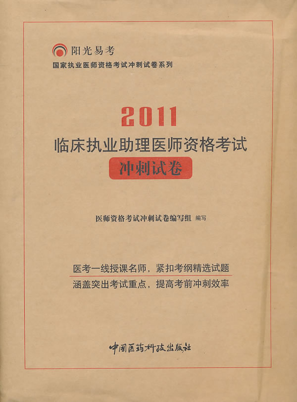 2011-临床执业助理医师资格考试冲刺试卷