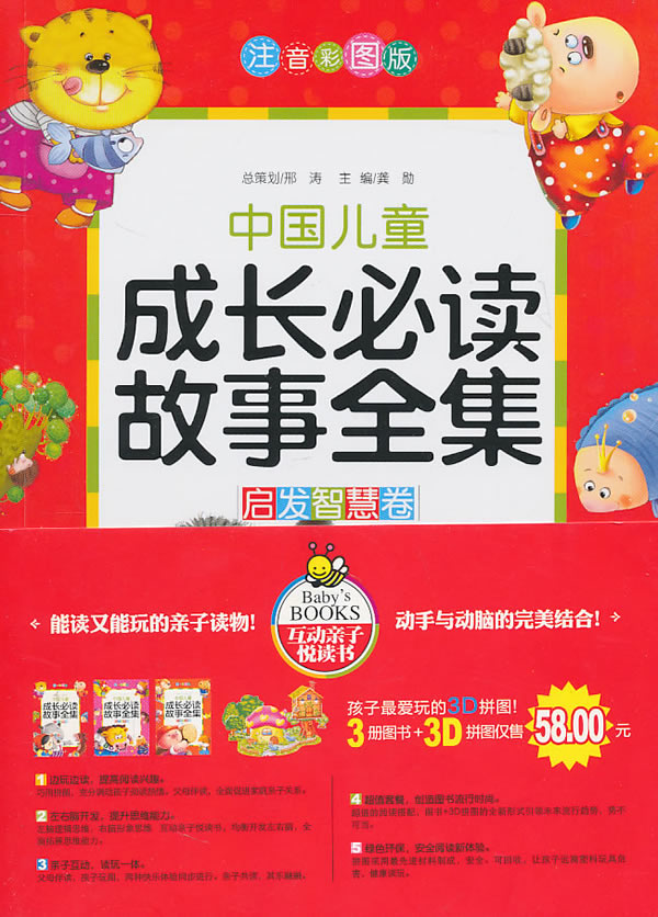 中国儿童成长必读故事全集-(全三册)-注音彩图版-蘑菇房3D拼图