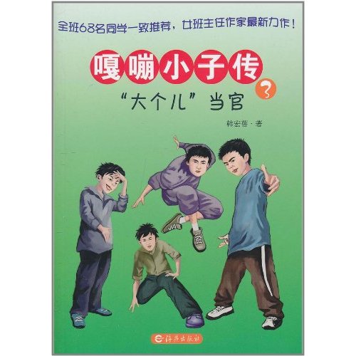 大个儿当官-嘎嘣小子传-3