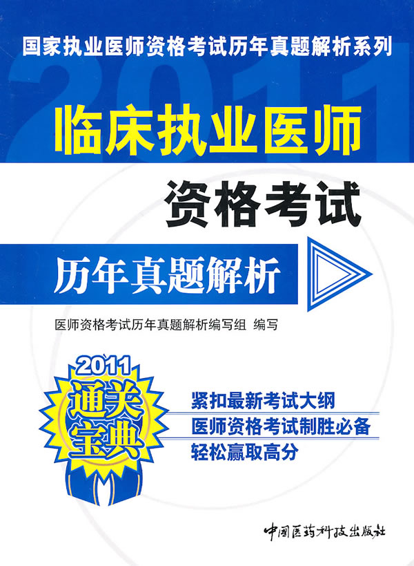 2011-临床执业医师资格考试历年真题解析