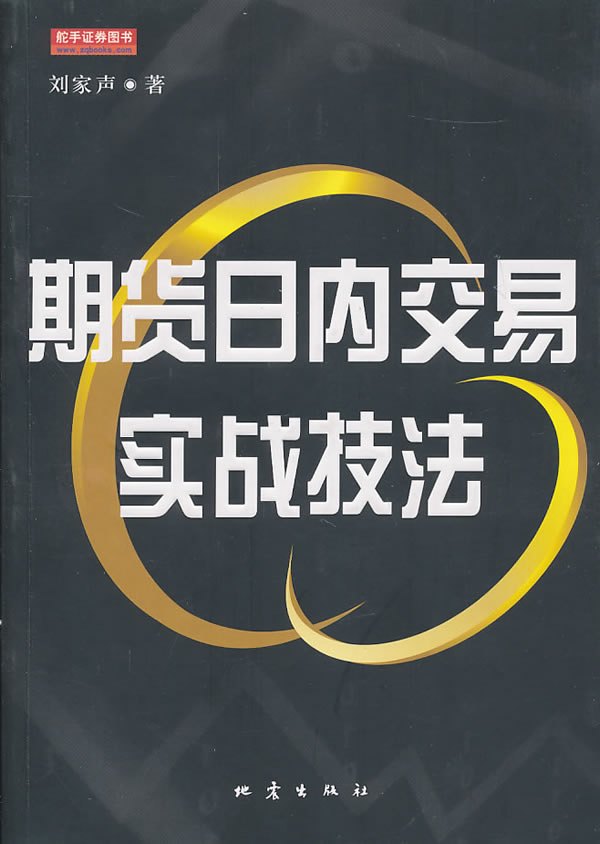 期货日内交易实战技法