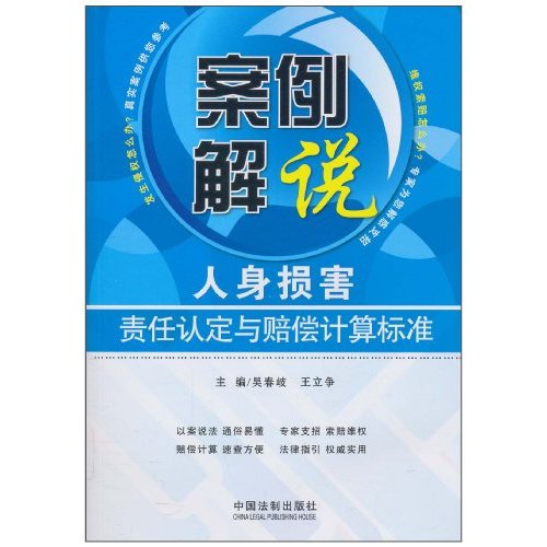 案例解说人身损害责任认定与赔偿计算标准