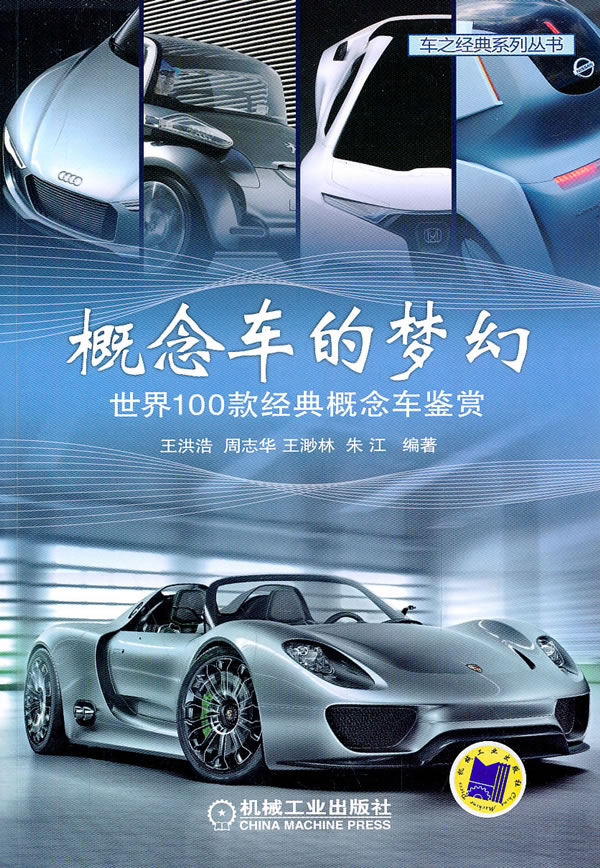 概念车的梦幻-世界100款经典概念车鉴赏
