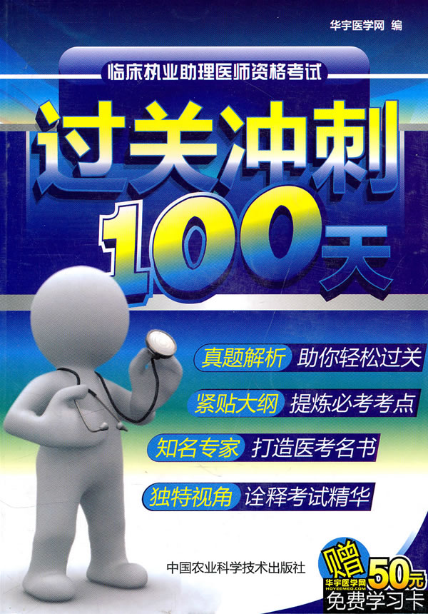 临床执业助理医师资格考试过关冲刺100天