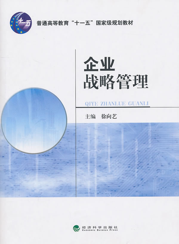 企业战略管理