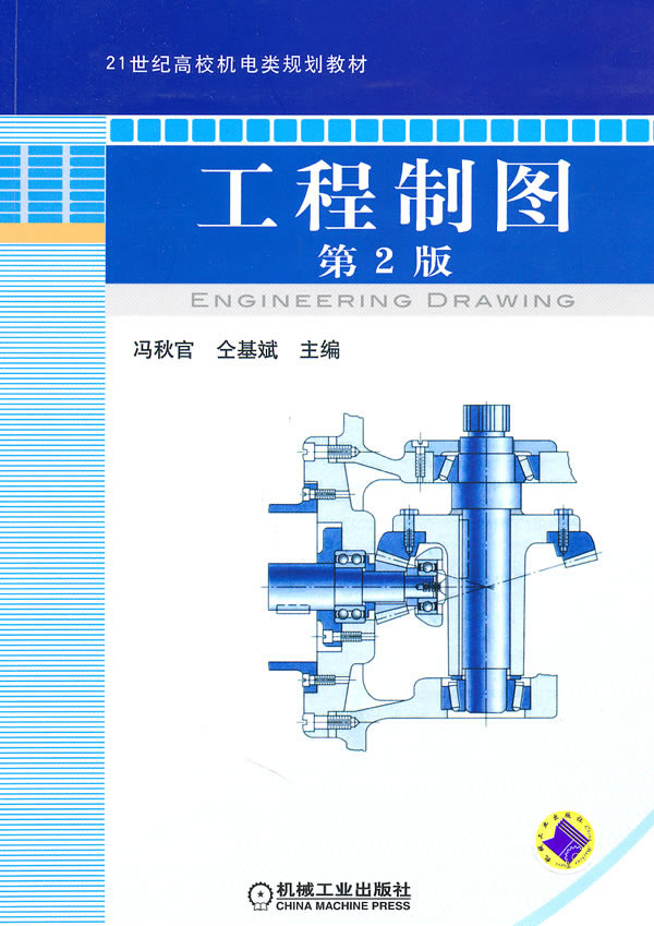 工程制图-第2版