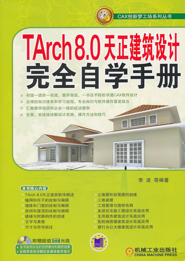 Tarch 8.0天正建筑设计完全自学手册-含1DVD