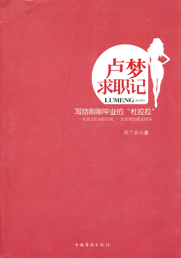 卢梦求职记